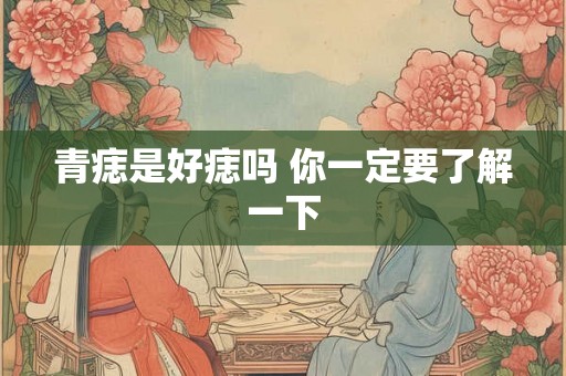 青痣是好痣吗 你一定要了解一下