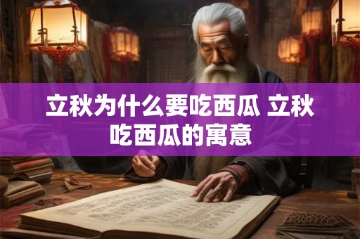 立秋为什么要吃西瓜 立秋吃西瓜的寓意