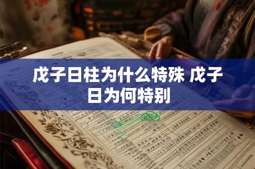 戊子日柱为什么特殊 戊子日为何特别