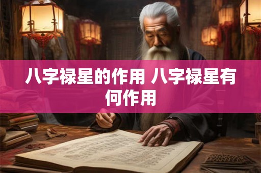 八字禄星的作用 八字禄星有何作用