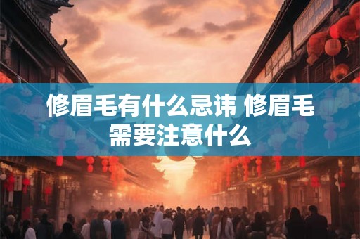 修眉毛有什么忌讳 修眉毛需要注意什么