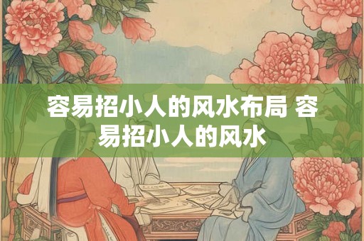容易招小人的风水布局 容易招小人的风水