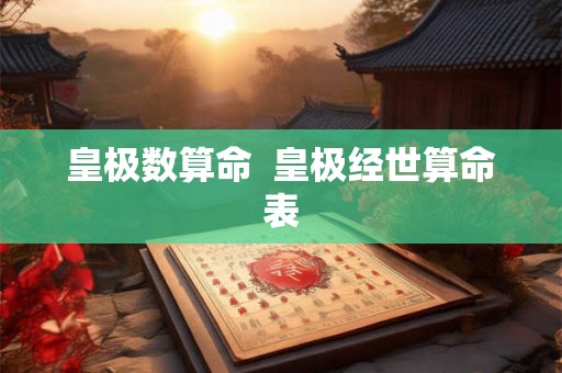 皇极数算命  皇极经世算命表