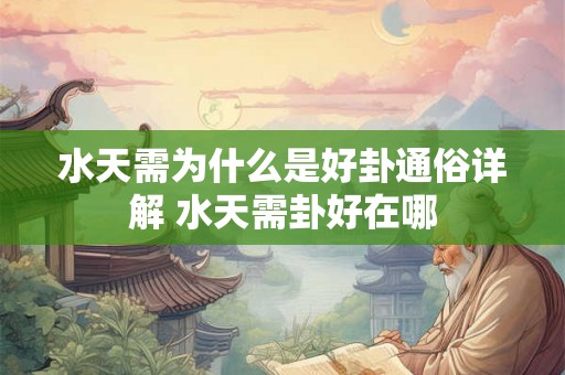 水天需为什么是好卦通俗详解 水天需卦好在哪
