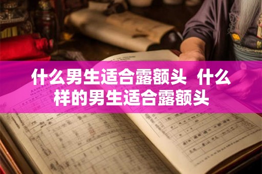 什么男生适合露额头  什么样的男生适合露额头