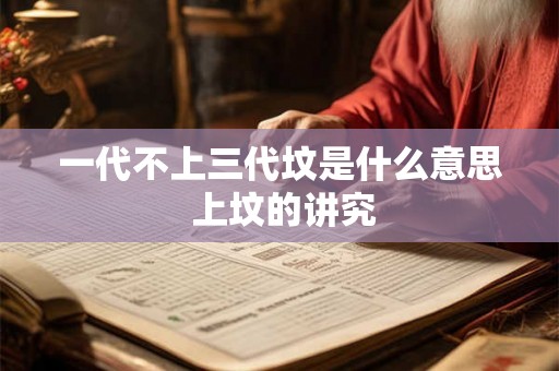 一代不上三代坟是什么意思 上坟的讲究