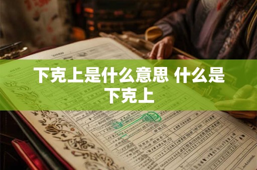 下克上是什么意思 什么是下克上