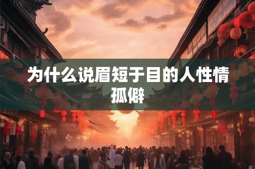 为什么说眉短于目的人性情孤僻