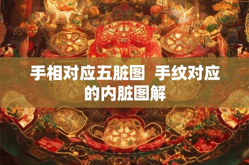 手相对应五脏图  手纹对应的内脏图解