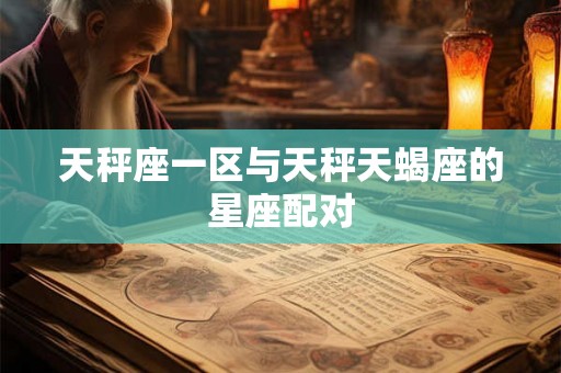 天秤座一区与天秤天蝎座的星座配对