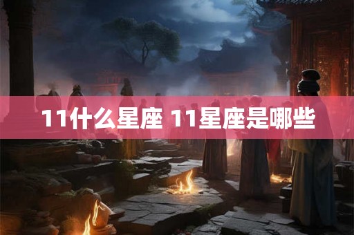 11什么星座 11星座是哪些