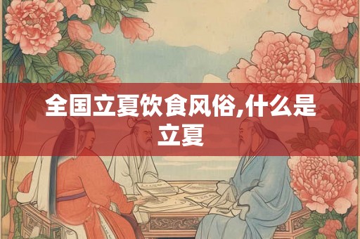 全国立夏饮食风俗,什么是立夏