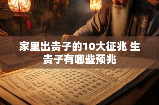 家里出贵子的10大征兆 生贵子有哪些预兆