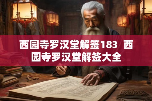 西园寺罗汉堂解签183  西园寺罗汉堂解签大全