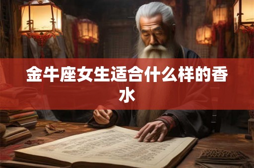 金牛座女生适合什么样的香水