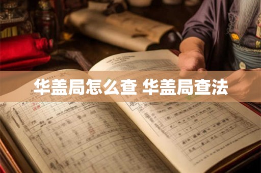 华盖局怎么查 华盖局查法
