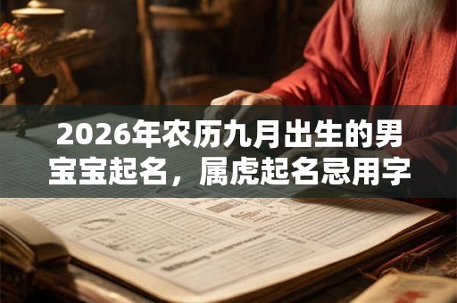 2026年农历九月出生的男宝宝起名，属虎起名忌用字