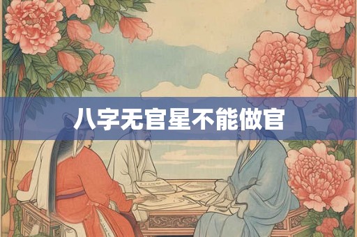 八字无官星不能做官