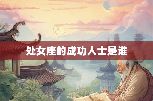 处女座的成功人士是谁