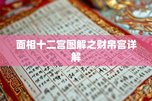面相十二宫图解之财帛宫详解 面相十二宫图解之财帛宫详解