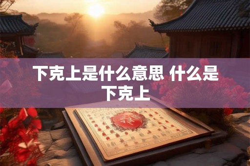 下克上是什么意思 什么是下克上