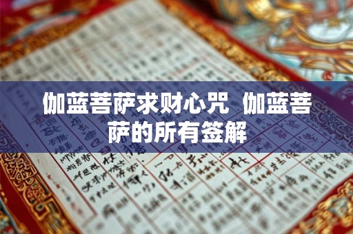 伽蓝菩萨求财心咒  伽蓝菩萨的所有签解