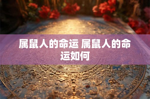 属鼠人的命运 属鼠人的命运如何