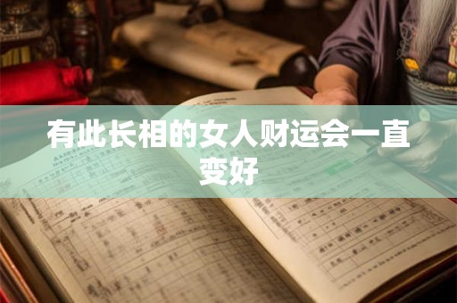 有此长相的女人财运会一直变好