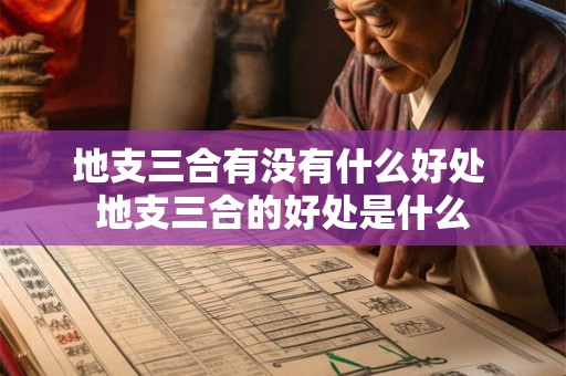 地支三合有没有什么好处 地支三合的好处是什么
