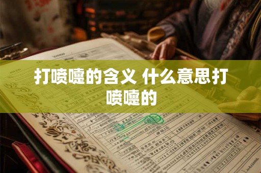 打喷嚏的含义 什么意思打喷嚏的