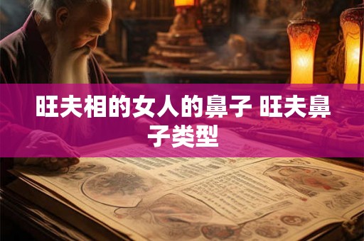 旺夫相的女人的鼻子 旺夫鼻子类型