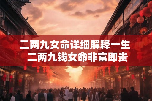 二两九女命详细解释一生  二两九钱女命非富即贵