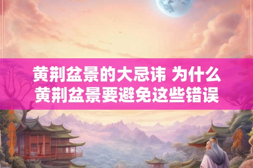 黄荆盆景的大忌讳 为什么黄荆盆景要避免这些错误