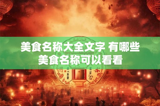 美食名称大全文字 有哪些美食名称可以看看
