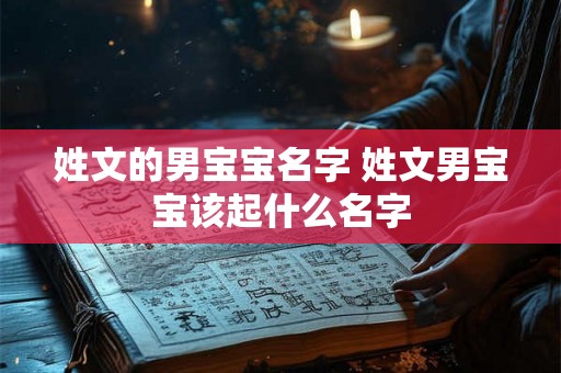 姓文的男宝宝名字 姓文男宝宝该起什么名字