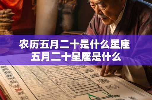 农历五月二十是什么星座 五月二十星座是什么