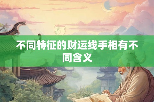 不同特征的财运线手相有不同含义