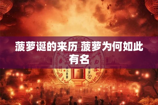 菠萝诞的来历 菠萝为何如此有名