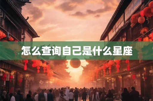 怎么查询自己是什么星座