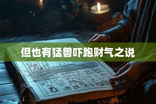 但也有猛兽吓跑财气之说