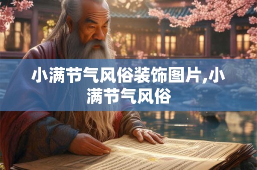 小满节气风俗装饰图片,小满节气风俗
