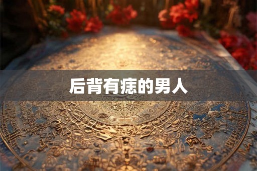 后背有痣的男人