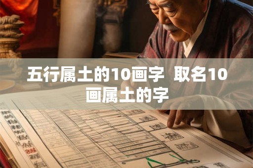 五行属土的10画字  取名10画属土的字