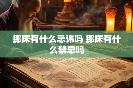 挪床有什么忌讳吗 挪床有什么禁忌吗