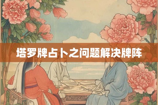 塔罗牌占卜之问题解决牌阵