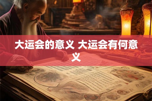 大运会的意义 大运会有何意义