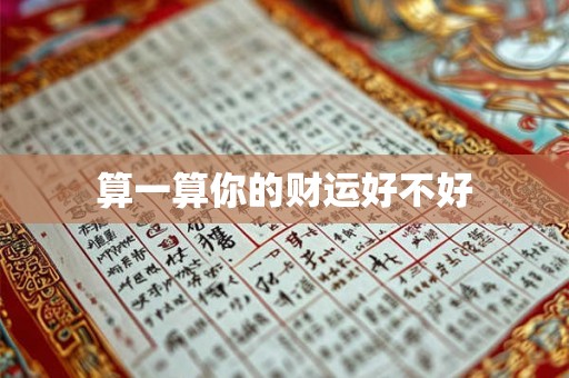 算一算你的财运好不好
