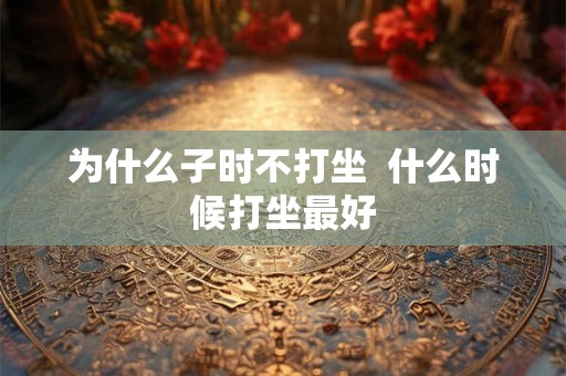 为什么子时不打坐  什么时候打坐最好