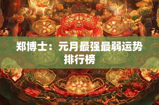 郑博士：元月最强最弱运势排行榜