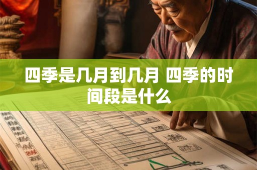 四季是几月到几月 四季的时间段是什么